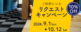 高野畳店では、ただいまキャンペーン実施中。対象商品10%OFF!