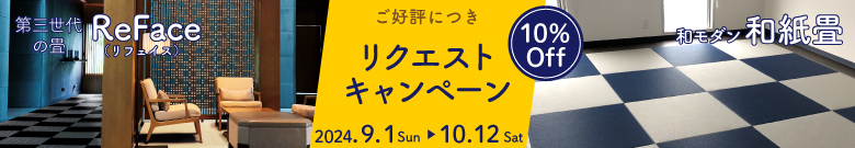 高野畳店のキャンペーン開催。対象商品10%OFF!