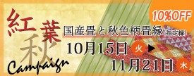 高野畳店では、ただいまキャンペーン実施中。対象商品10%OFF!