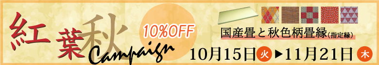 高野畳店のキャンペーン開催。対象商品10%OFF!