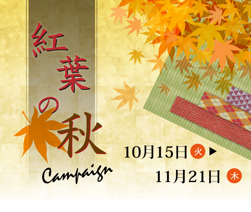 高野畳店の紅葉の秋キャンペーン！10％OFF