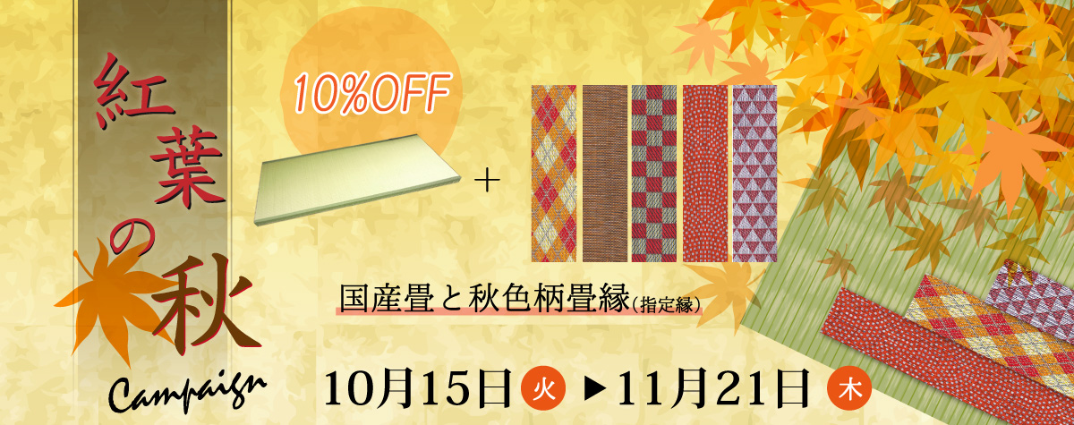 高野畳店の秋の紅葉キャンペーン。対象商品は10％OFF