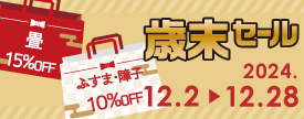 高野畳店では、ただいまキャンペーン実施中。対象商品10%OFF!