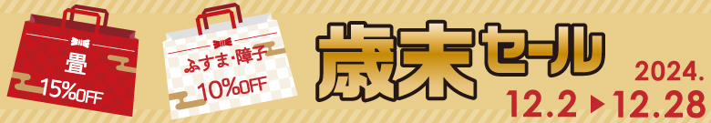 高野畳店のキャンペーン開催。対象商品10%OFF!