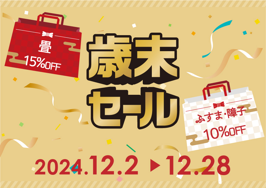 高野畳店の歳末キャンペーン！15％OFF