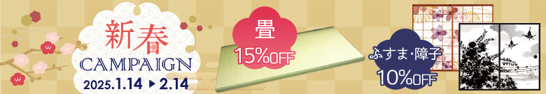 高野畳店のキャンペーン開催。対象商品10%OFF!