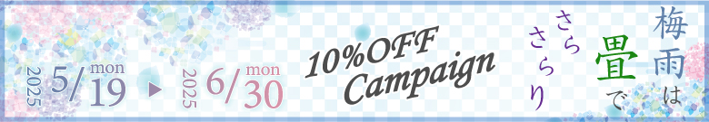 高野畳店のキャンペーン開催。対象商品10%OFF!