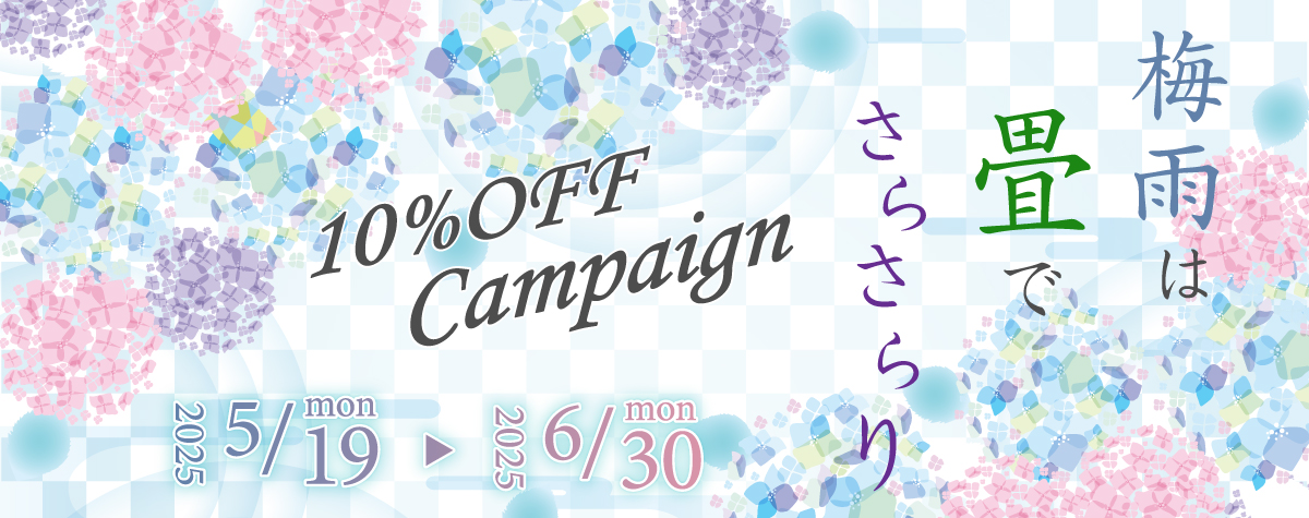 高野畳店の春のキャンペーン。対象商品は10％OFF