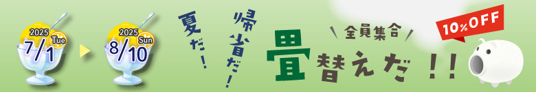 高野畳店のキャンペーン開催。対象商品10%OFF!