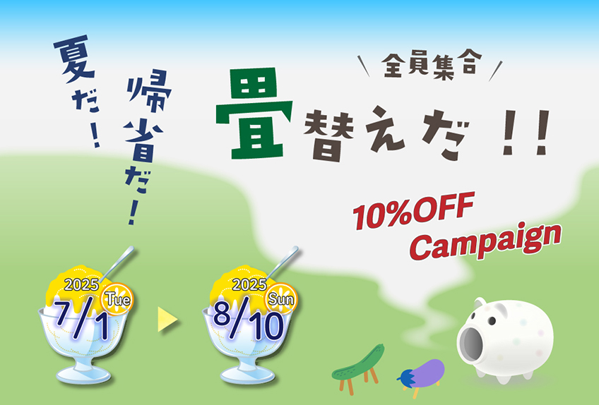 大人気のリフェイス・和紙畳を再キャンペーンで10％OFF