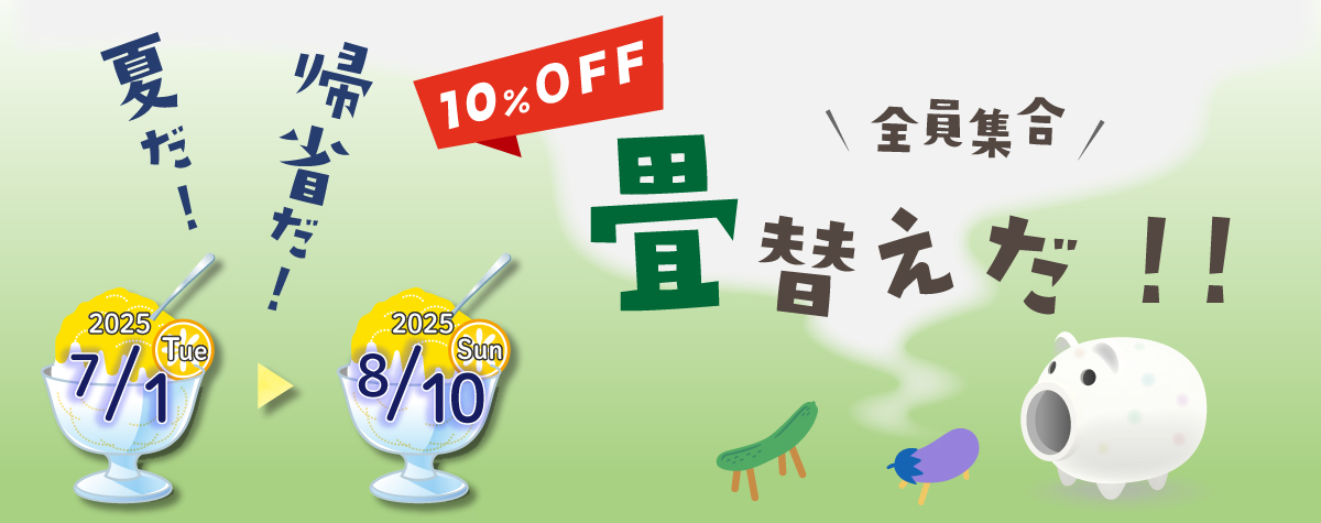 高野畳店の春のキャンペーン。対象商品は10％OFF