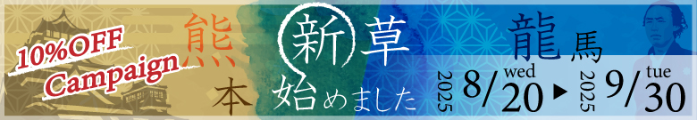 高野畳店のキャンペーン開催。対象商品10%OFF!