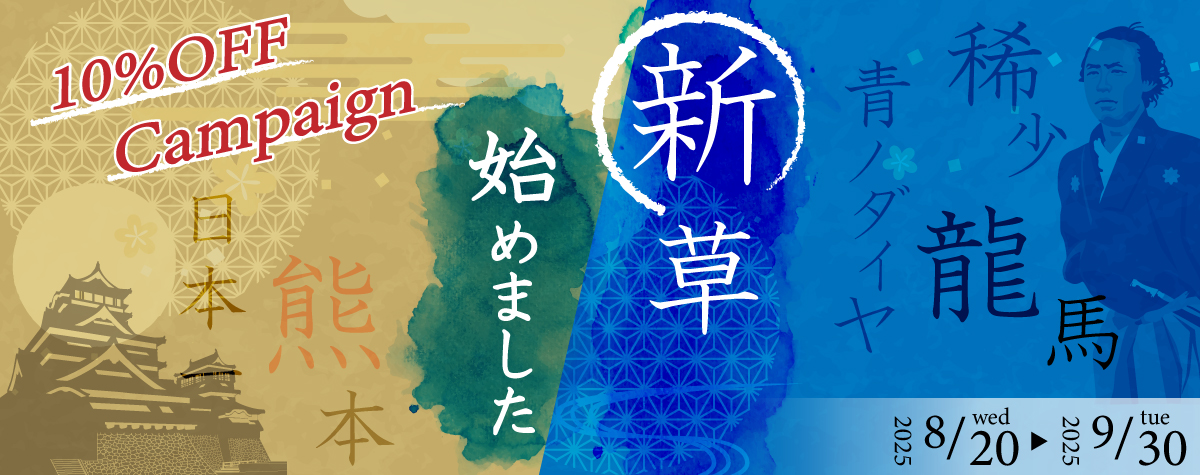 高野畳店のキャンペーン。対象商品は10％OFF