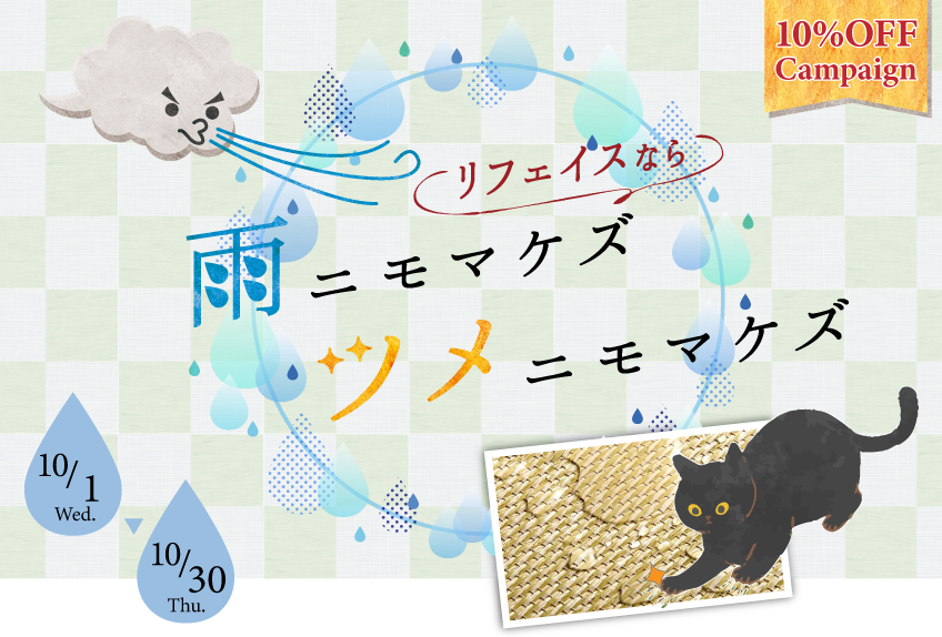 大人気のリフェイス・和紙畳を再キャンペーンで10％OFF