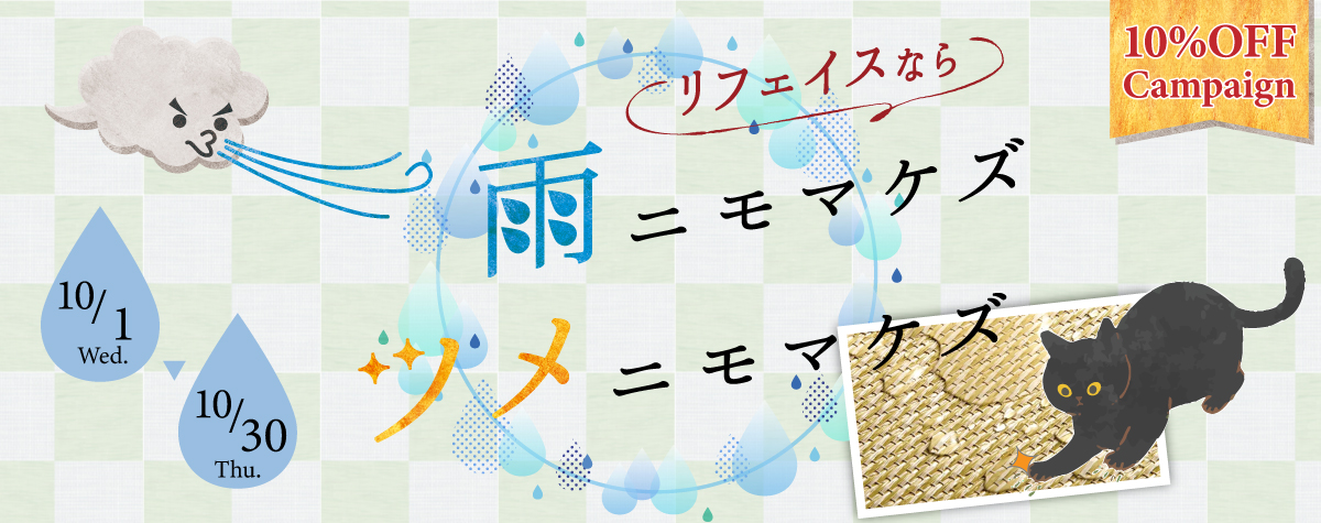 高野畳店のキャンペーン。対象商品は10％OFF