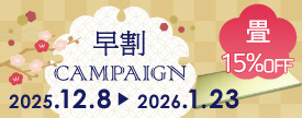 高野畳店では、ただいまキャンペーン実施中。対象商品特別価格