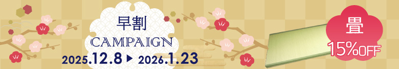 高野畳店のキャンペーン開催。対象商品10%OFF!