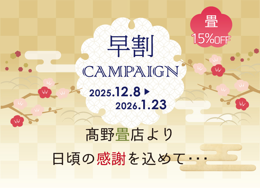 大人気のリフェイス・和紙畳を再キャンペーンで10％OFF