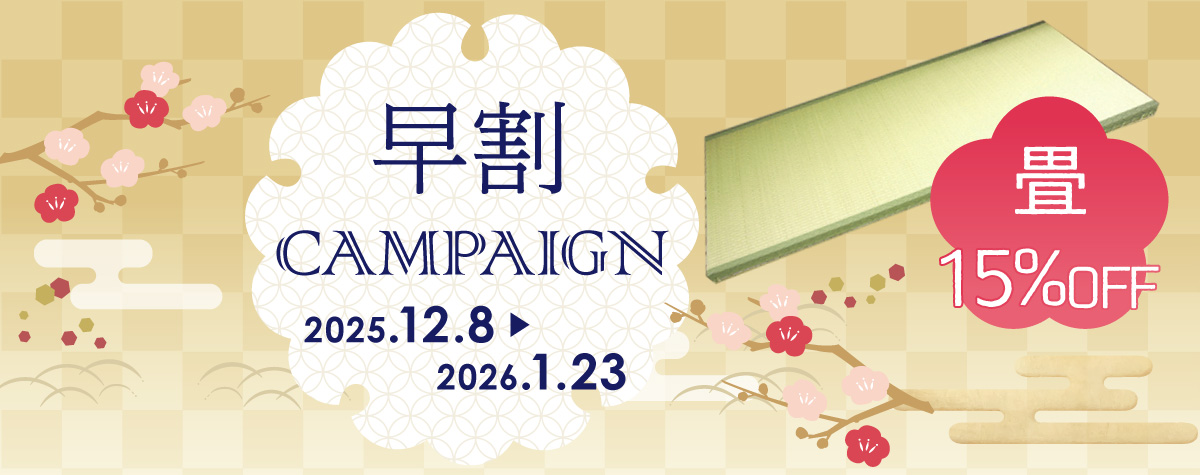 高野畳店のキャンペーン。対象商品は15%OFF