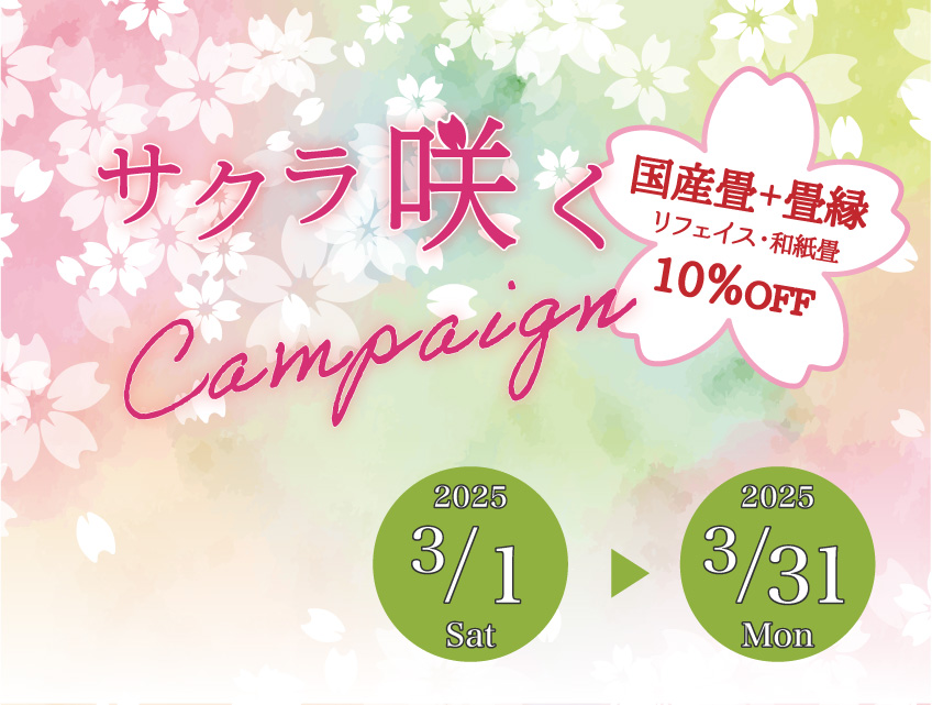高野畳店のサクラ咲くキャンペーン！10％OFF