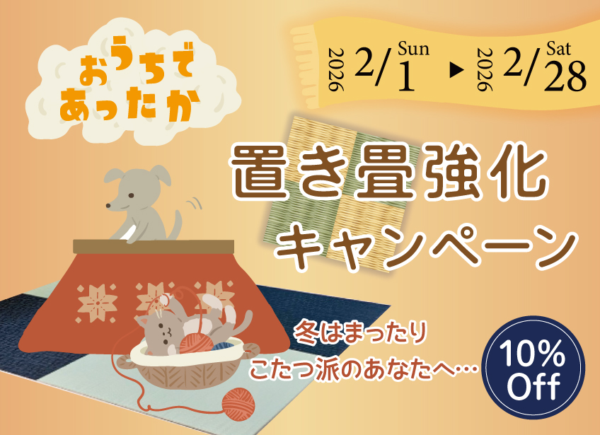 高野畳店の置き畳強化キャンペーン！10％OFF