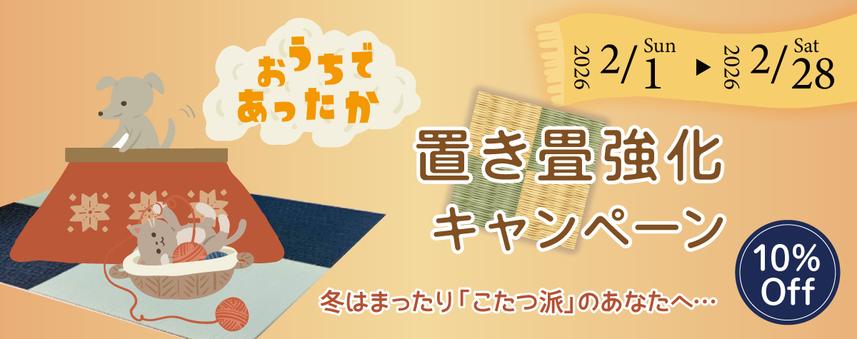 高野畳店のキャンペーン。対象商品は15%OFF