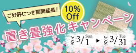 高野畳店では、ただいまキャンペーン実施中。対象商品特別価格