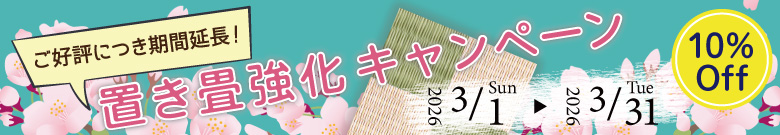 高野畳店のキャンペーン開催。対象商品10%OFF!