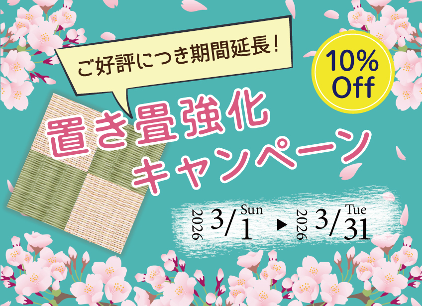 高野畳店の置き畳強化キャンペーン！10％OFF