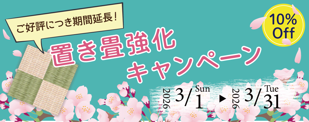 高野畳店のキャンペーン。対象商品は10%OFF