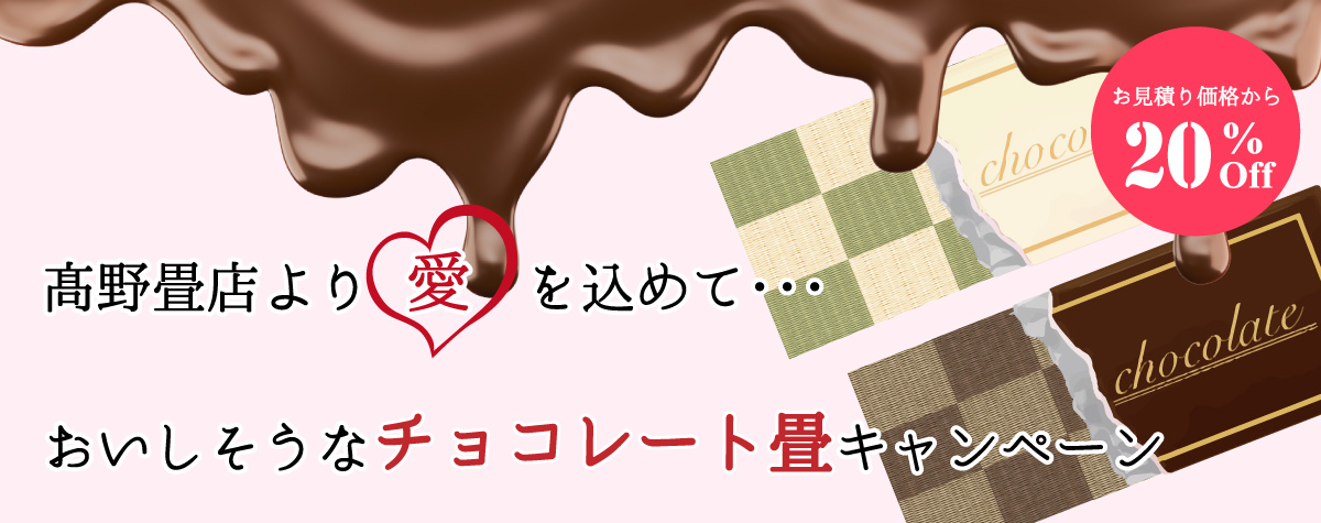 チョコレート色のモダンな畳がキャンペーンで20%OFF!市松柄でモダンな和室はいかが？