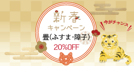 キャンペーン実施中!全品対象20%OFF。畳を新調して楽しいおうち時間を過ごしましょう!