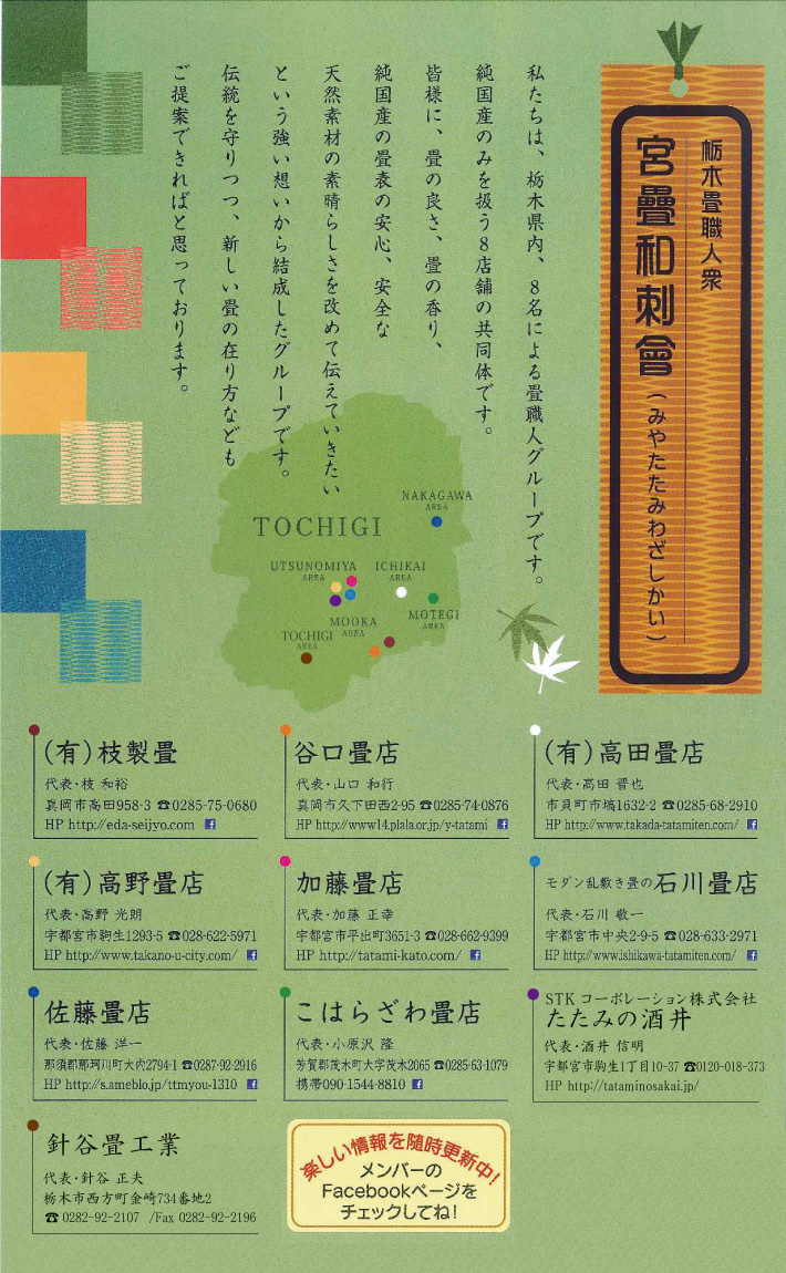 髙野畳店は、栃木県10名による畳職人グループ「宮畳和刺会」の一員です。