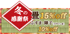 畳の張替え・取り換え・購入を検討中の方に、割引セール感謝祭開催中です。ふすま・障子も同時開催しております。