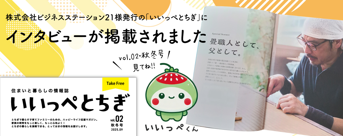 高野畳店の社長がいいっぺとちぎにインタビュー掲載されました。