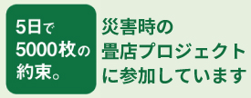 ５日で5000枚の約束 - 災害時の畳店プロジェクト