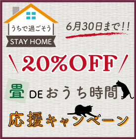 ステイホームキャンペーン実施中!全品対象20%OFF。畳を新調して楽しいおうち時間を過ごしましょう!