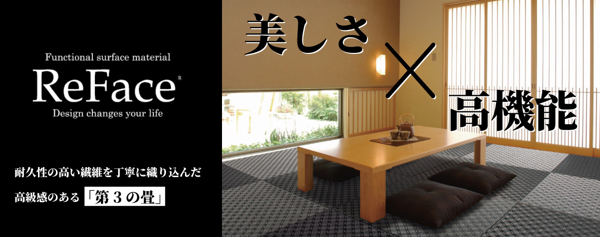 耐久性の高い第三の畳はリフェイス